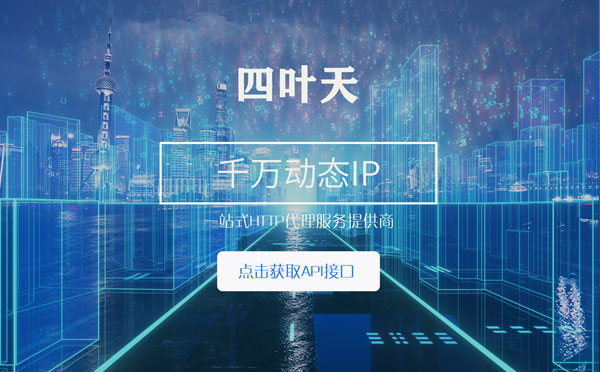 【保定代理IP】怎么检查代理的效果？如何快速搭建代理IP