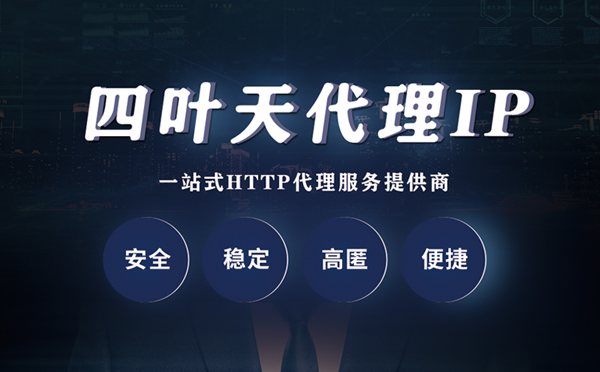 【保定代理IP】什么是代理服务器？代理服务器是用来干什么的